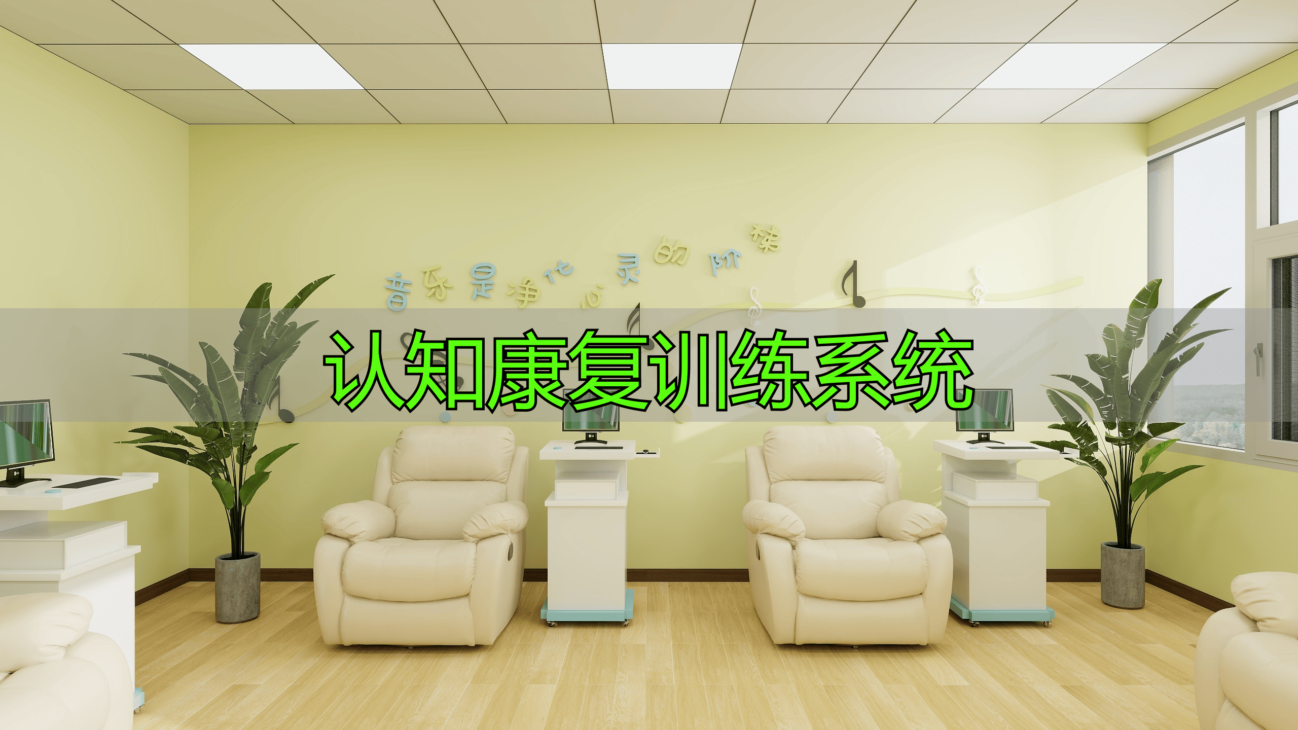 认知康复训练系统厂商综合实力排行榜