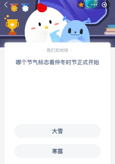 蚂蚁庄园今日答案最新：哪个节气标志着仲冬时节正式开始？