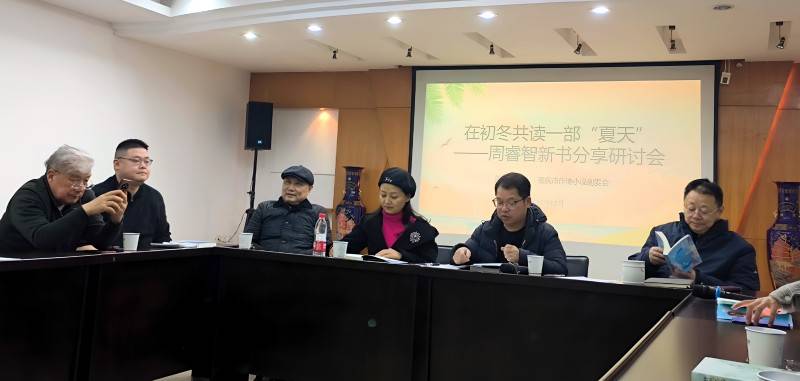 在初冬共读一本“夏天”——周睿智新书分享研讨会在重庆文学院举行