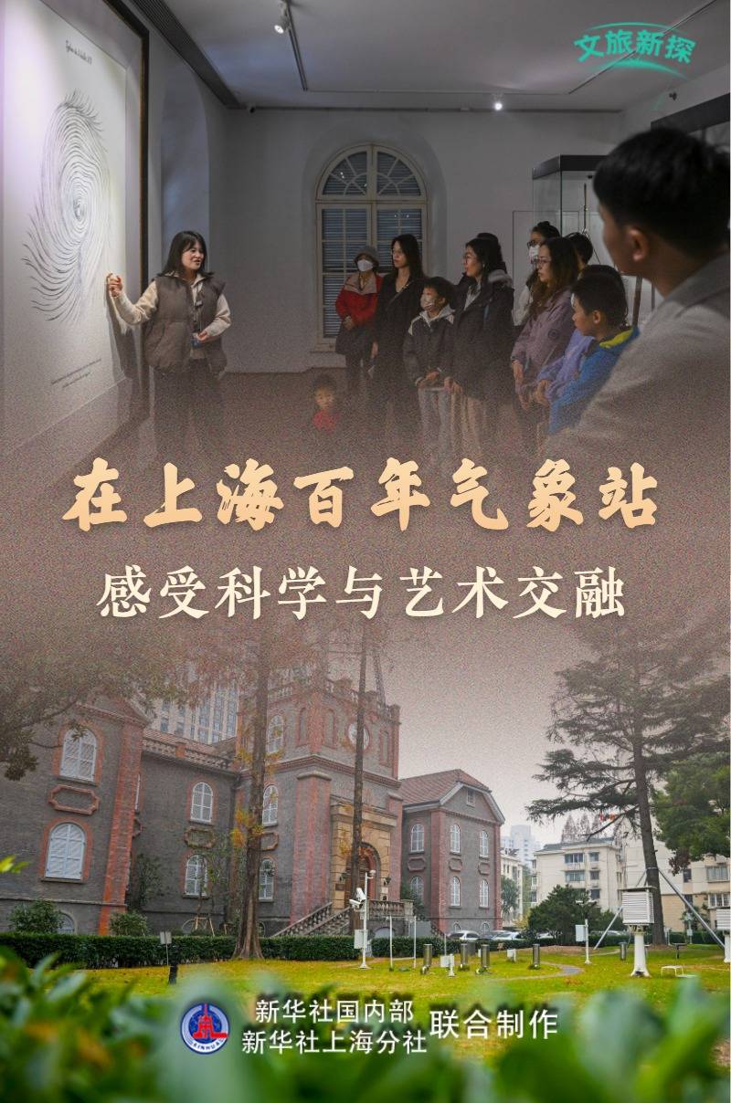 文旅新探|在上海百年气象站，感受科学与艺术交融
