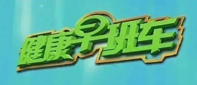 健康早班车 | 它被称作“小人参”！可惜很多人都没吃对，白白浪费了营养→