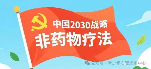 非药物处方疗法：健康中国战略的关键路径！