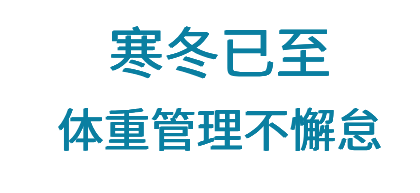 冬季如何实现 “不胖反瘦” 的惊喜，这份冬日攻略，建议收藏