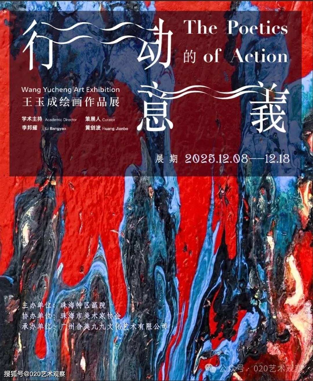 行动的意义——王玉成绘画作品展（珠海）