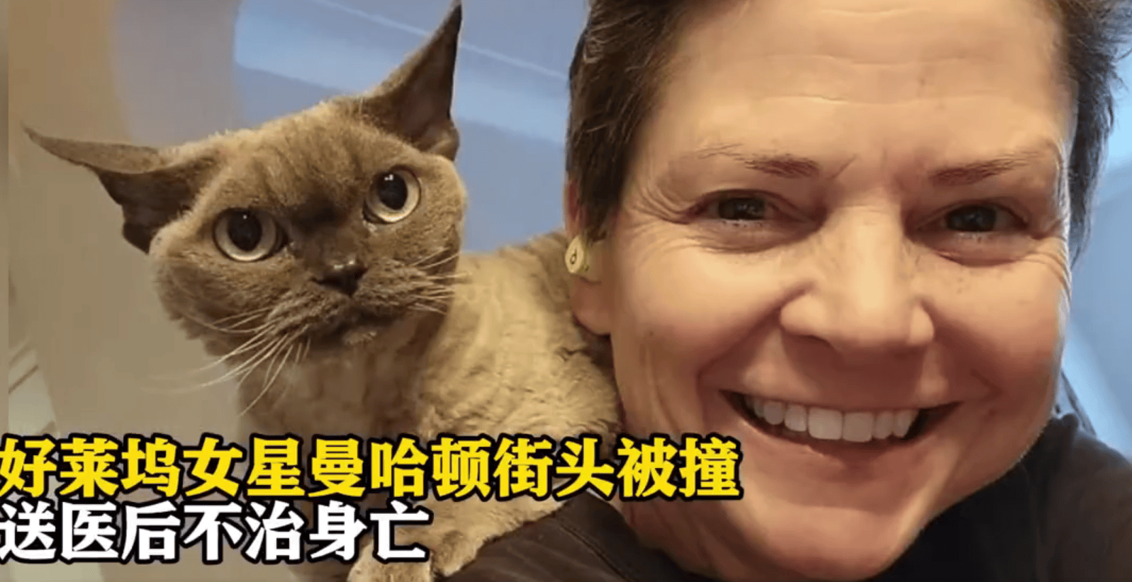 好莱坞著名女演员在曼哈顿街头被撞身亡！享年60岁