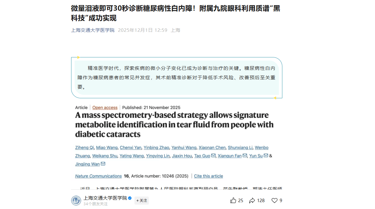 搜狐医药 | 眼泪即可诊断糖尿病性白内障！范先群院士团队《自然通讯》发文