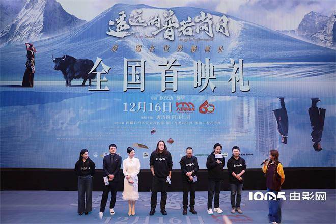 《遥远的普若岗日》首映 佟丽娅唐诗逸致敬援藏干部