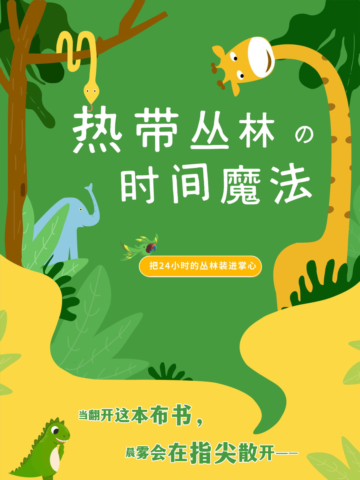 一起来看看，布布龙新书——热带丛林主题布书中的时间故事线！