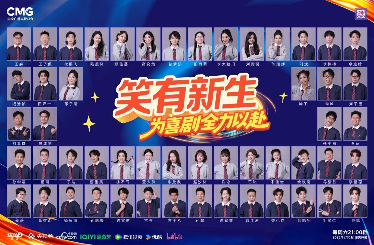 让年轻喜剧人走上更大舞台，央视新综艺《笑有新生》开播