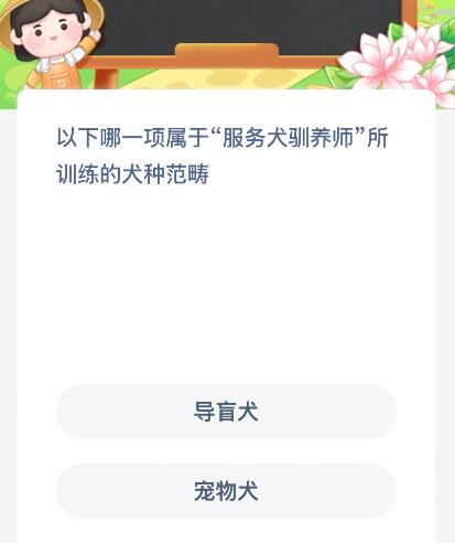以下哪一项属于“服务犬驯养师”所训练的犬种范畴？蚂蚁新村今日答案最新12.26