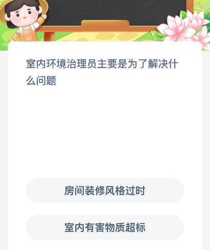 室内环境治理员主要是为了解决什么问题？蚂蚁新村今日答案最新12.18