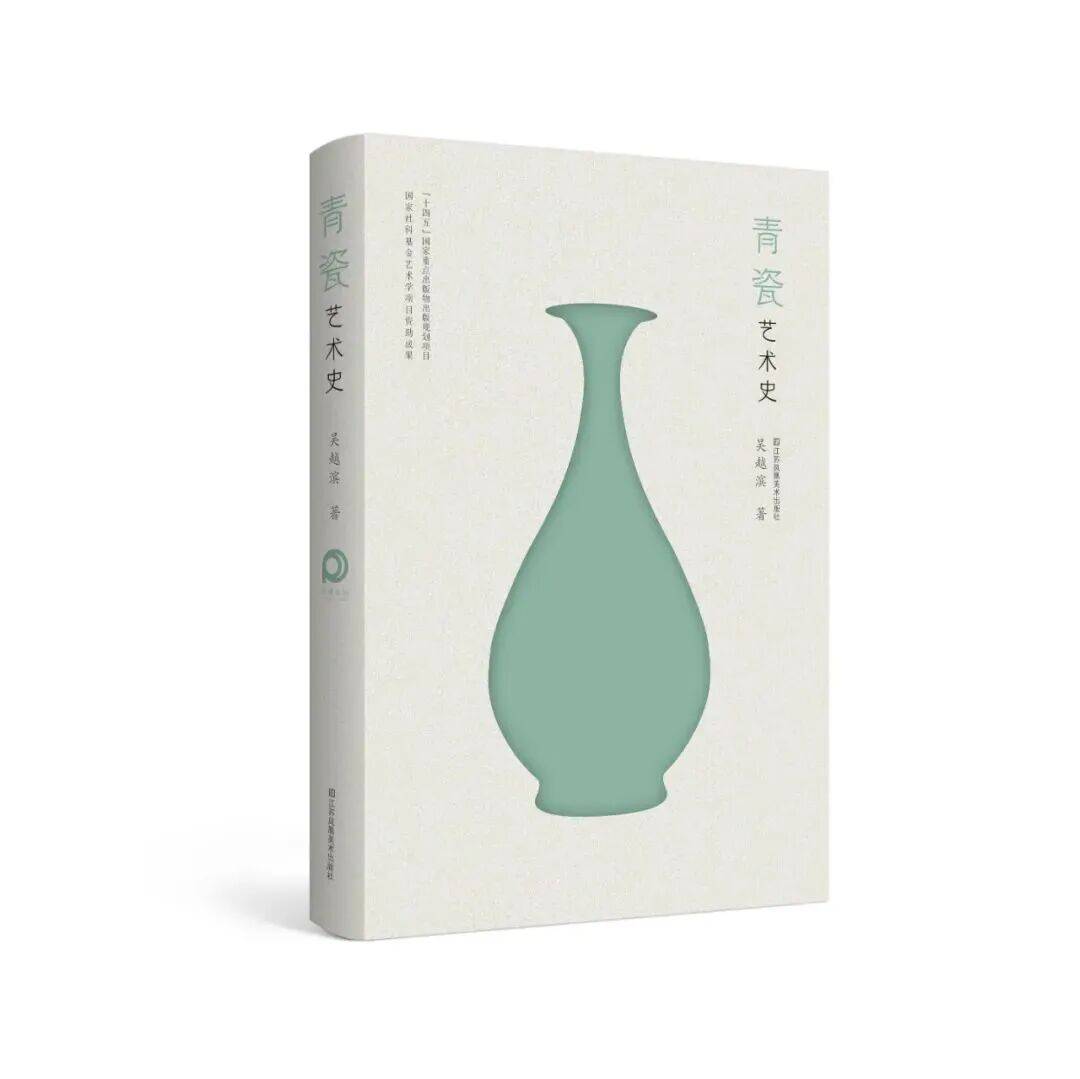 《青瓷艺术史》入选2025年国家社科基金中华学术外译项目