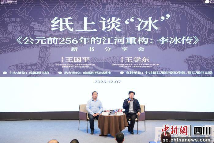 纸上谈“冰” 王国平新书《李冰传》分享会在蓉举行