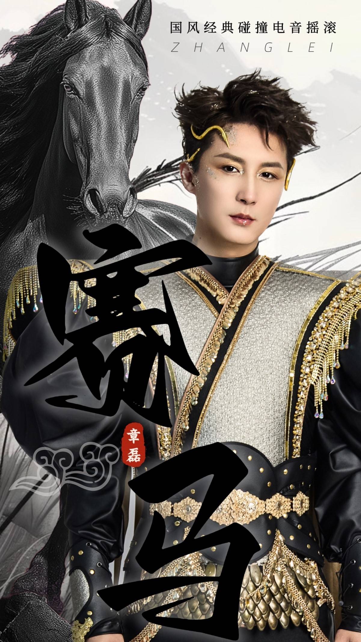 章磊2026马年贺岁新歌《赛马》 国风经典与电音摇滚的跨时空碰撞