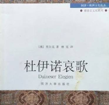 世界名著《杜伊诺哀歌》文学鉴赏