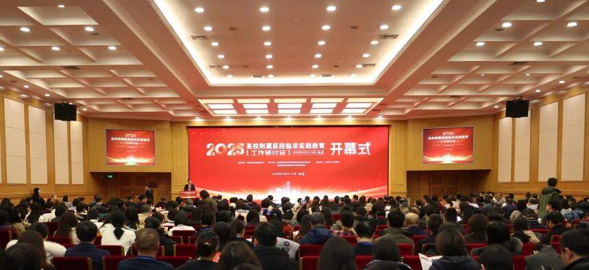 2025年高校附属医院临床实践教育工作研讨会在京召开
