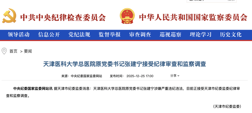 天津医科大学总医院原党委书记张建宁被查