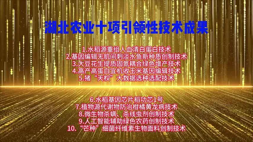 最新发布！湖北农业十项引领性技术成果！