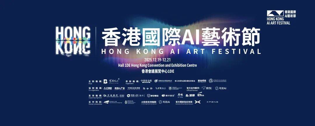 香港国际AI艺术节，开幕！