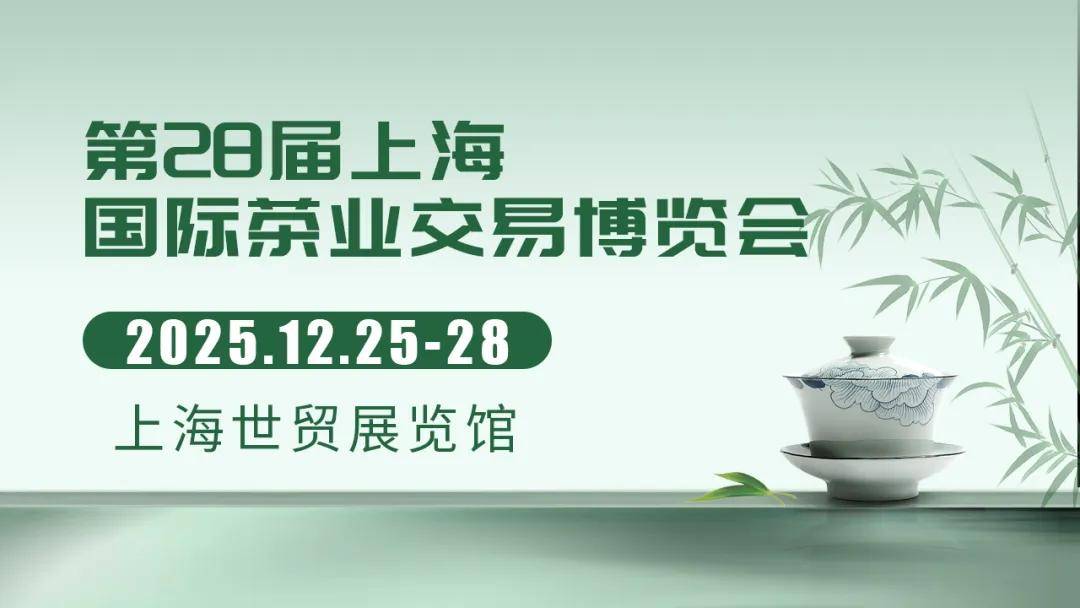 一缕茶香一炉烟丨12.25-28上海茶博会，赴一场海派风雅的岁末之约