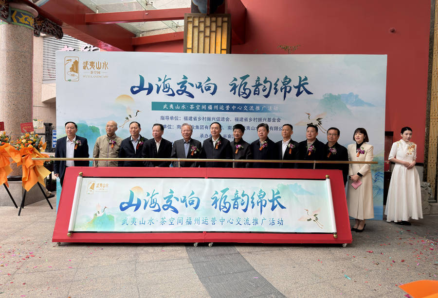 “武夷山水·茶空间”福州城市运营中心推广交流活动举行