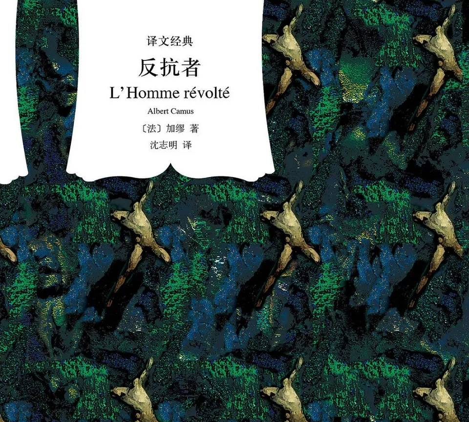 世界名著《反抗者》文学鉴赏