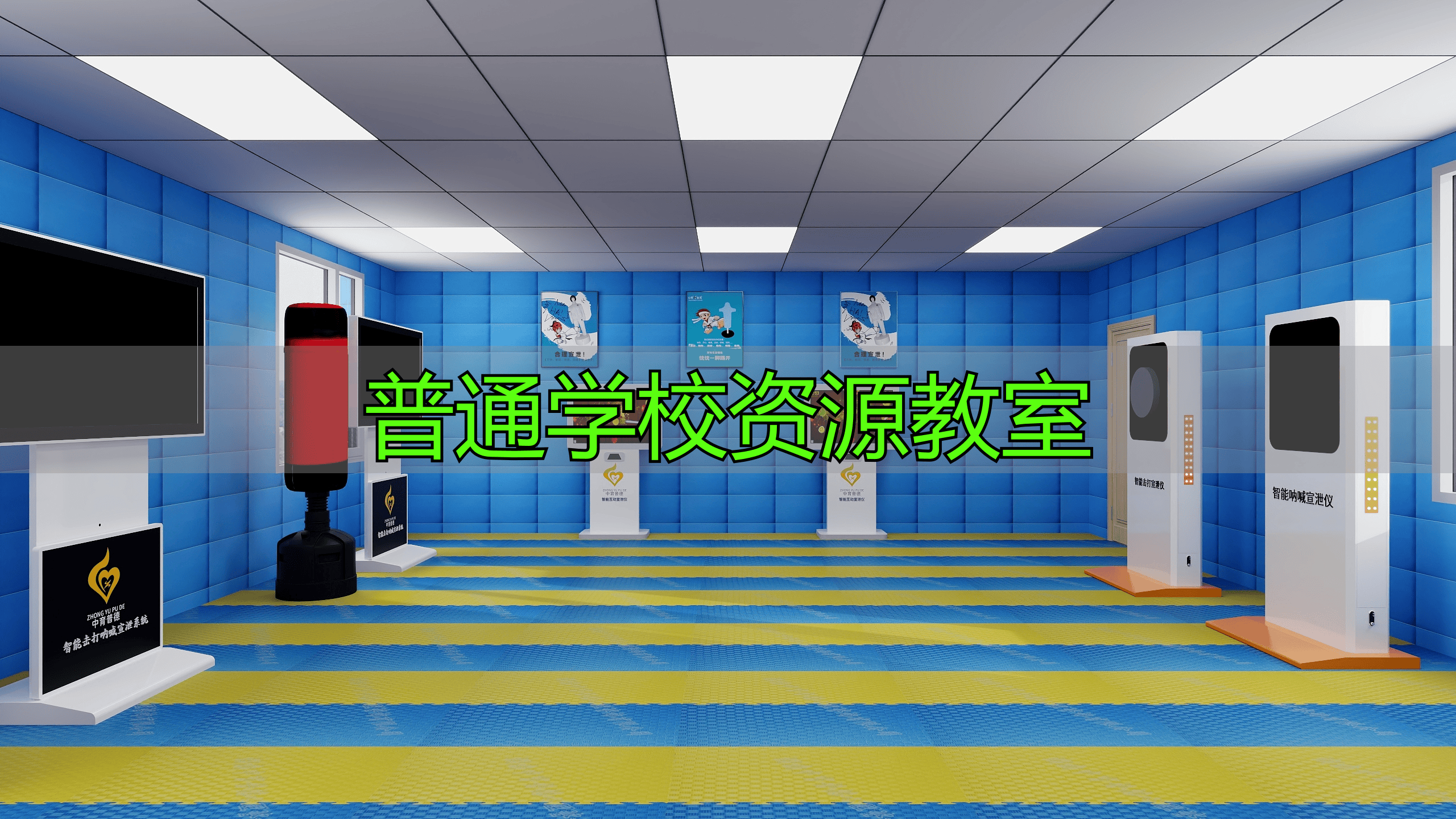 普校资源教室建设方案综合评估排行榜