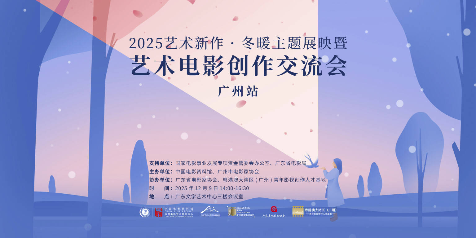 2025“艺术新作•冬暖主题展映暨艺术电影创作交流会”首站在广州举行
