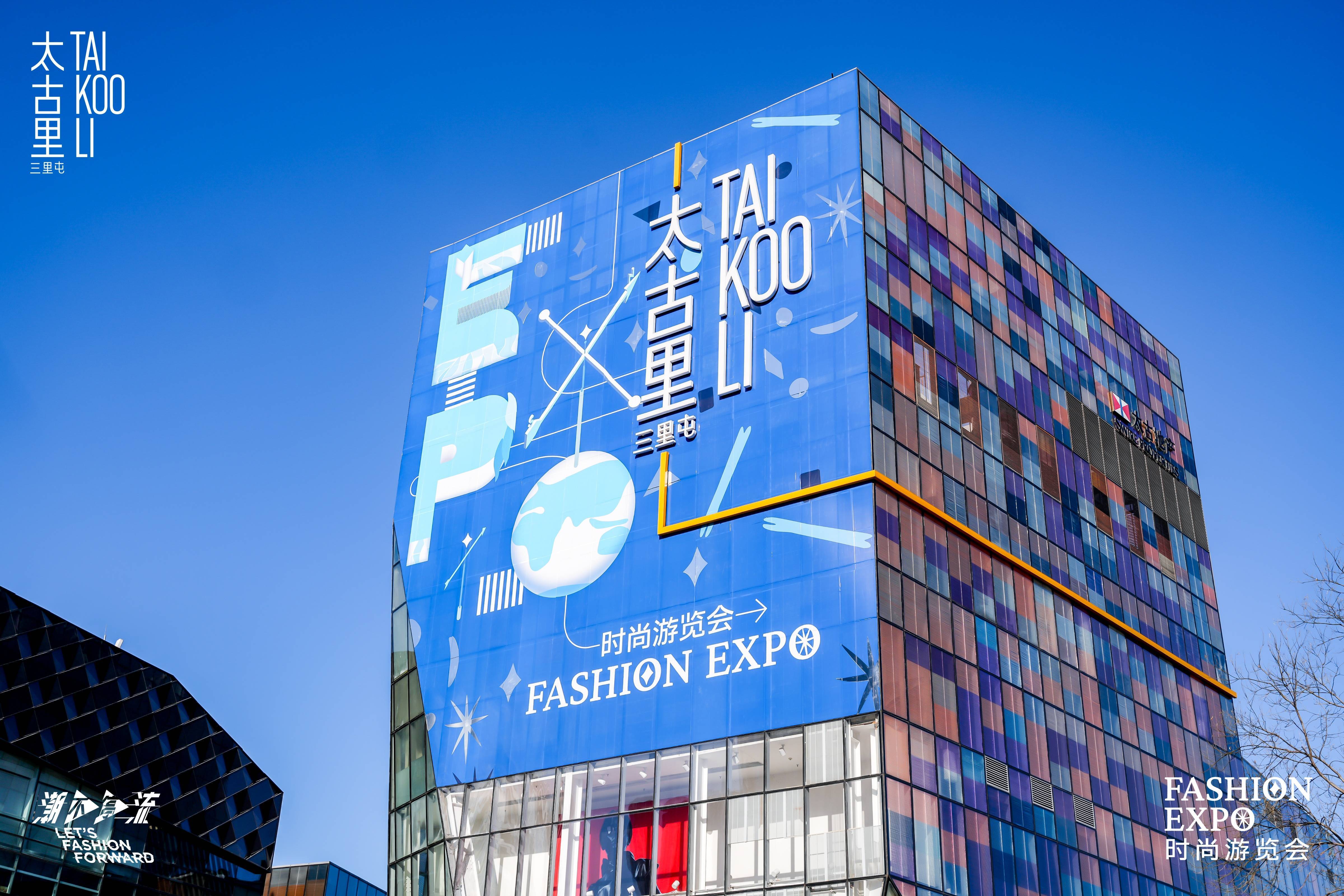 Fashion Expo时尚游览会启幕 三里屯太古里围绕品牌、空间和艺术焕新衍变