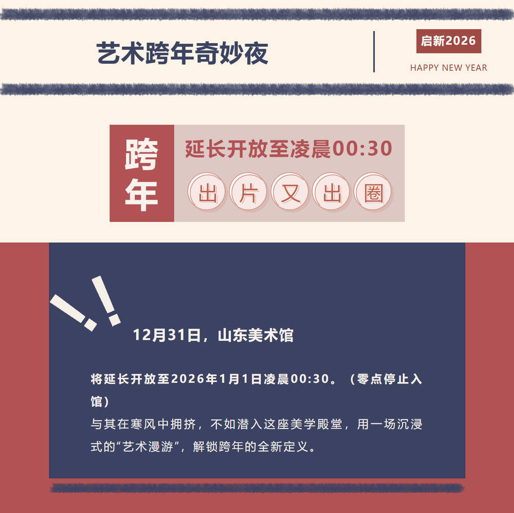 齐白石在山东X《大染坊》顶流梦幻联动！来山东美术馆艺术跨年