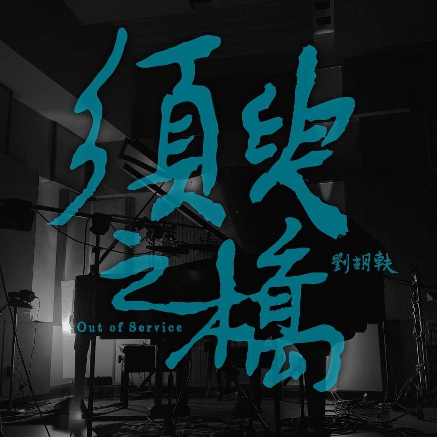 刘胡轶发行原创钢琴演奏专辑 收录与吴青峰合作曲