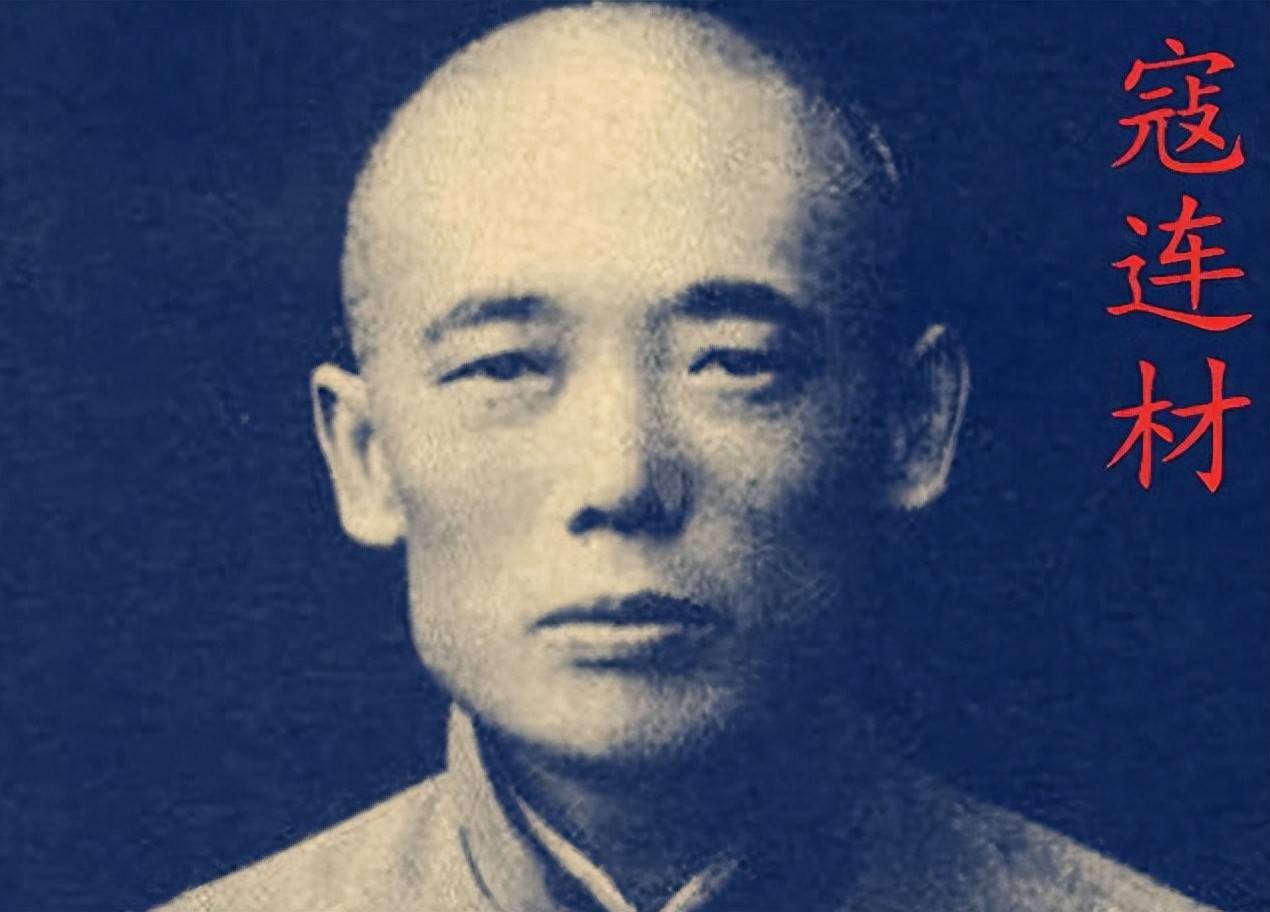 清宫太监寇连材被处死，梁启超称其为烈宦，还专门为其写传记