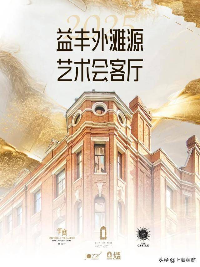 益丰外滩源艺术会客厅启幕，邂逅爵士乐、音乐剧和三重奏！