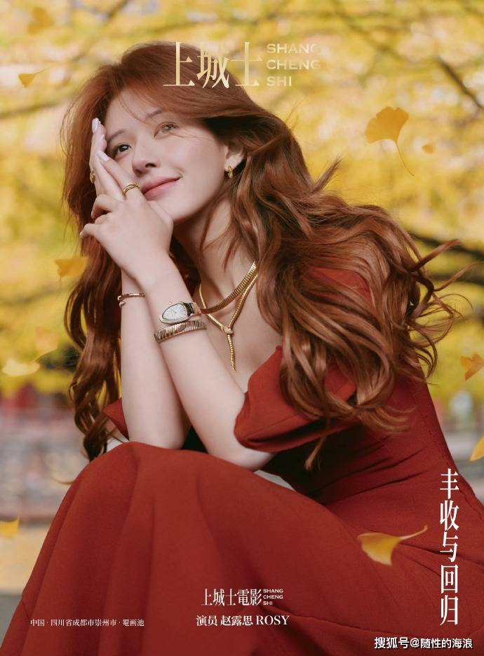 原创            炸场！赵露思登《上城士电影》闭年刊！红裙银杏把成都秋意穿成封面爆款