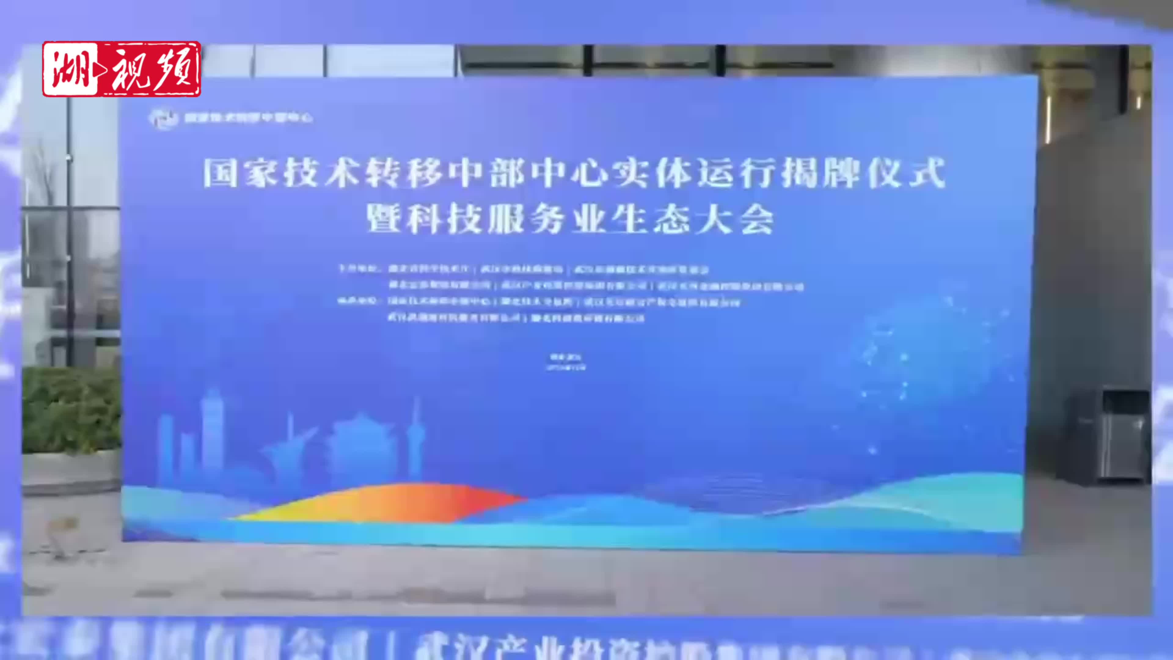 国家技术转移中部中心实体运行揭牌  湖北全省科创数据“一网通”