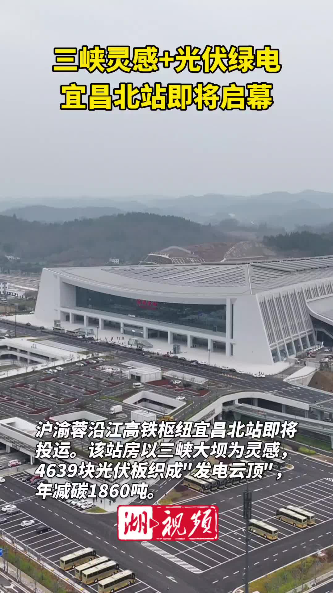 三峡灵感+光伏绿电 宜昌北站即将启幕