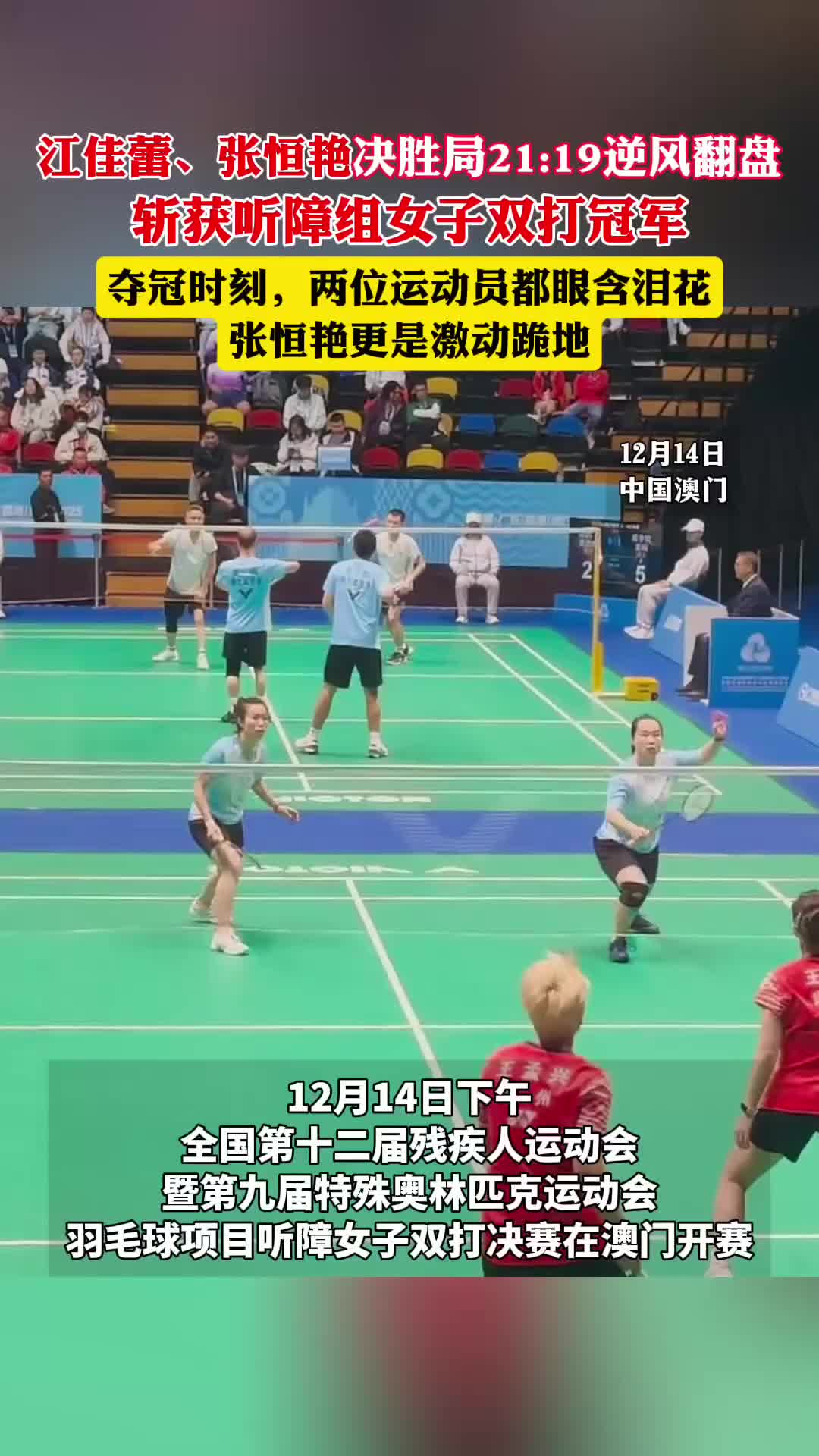 逆风翻盘！湖北组合斩获羽毛球听障组女子双打冠军