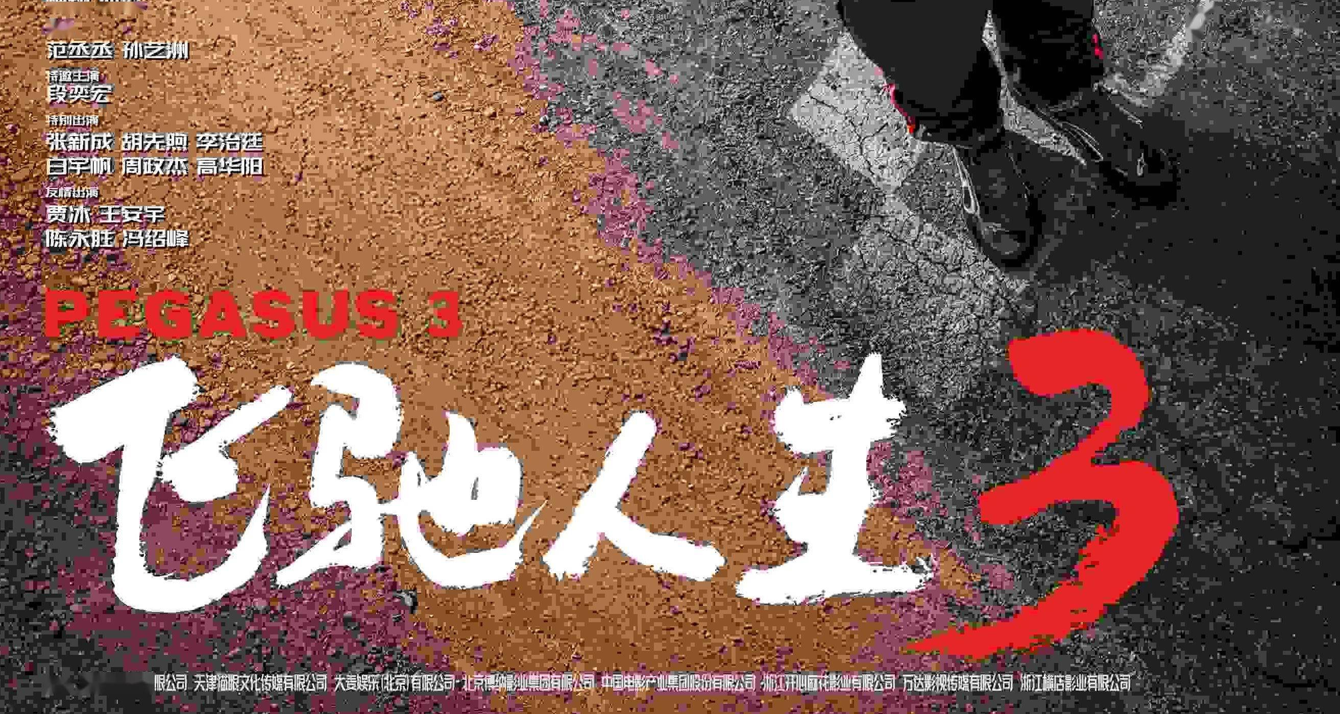 电影《飞驰人生3》定档2026年春节 沈腾带队回归开启热血新征程