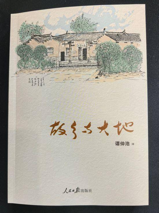 大地丰盈 故乡永远——读谭仲池新书《故乡与大地》