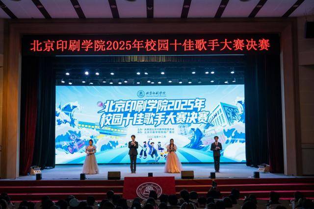 声耀未来！北京印刷学院2025年校园十佳歌手揭晓