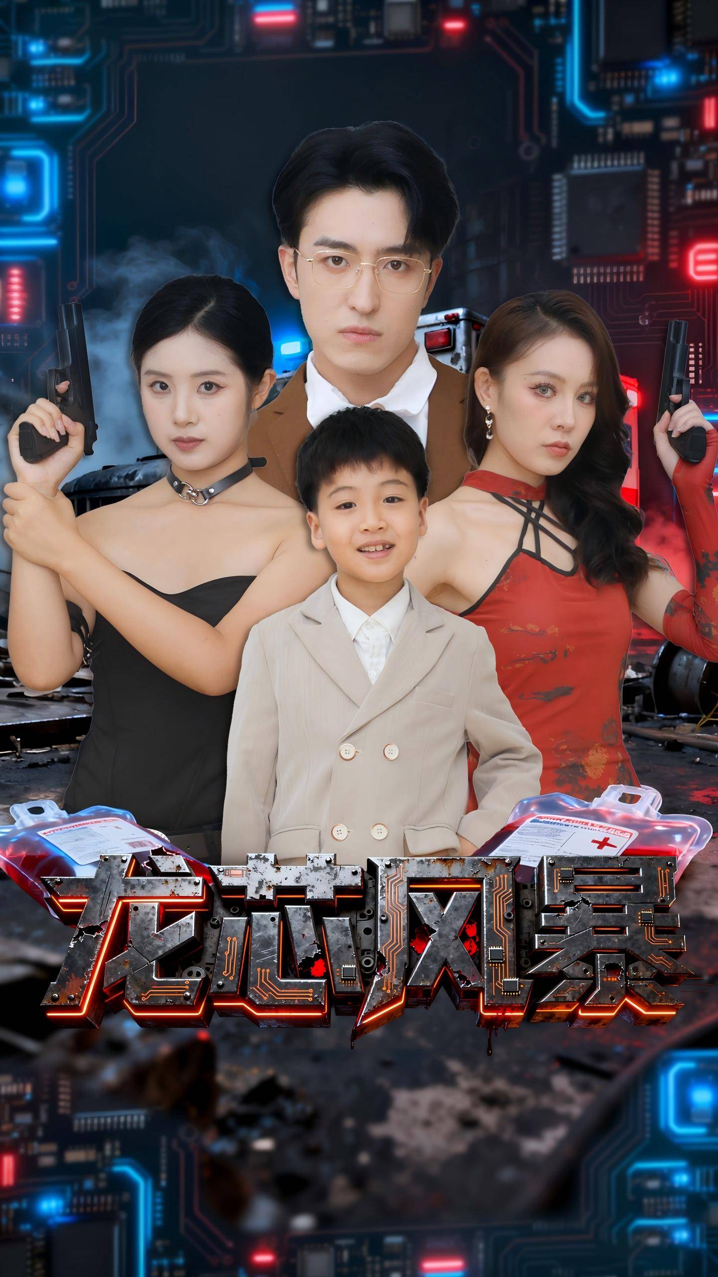 国内首部无偿献血主题短剧《龙芯风暴》热播