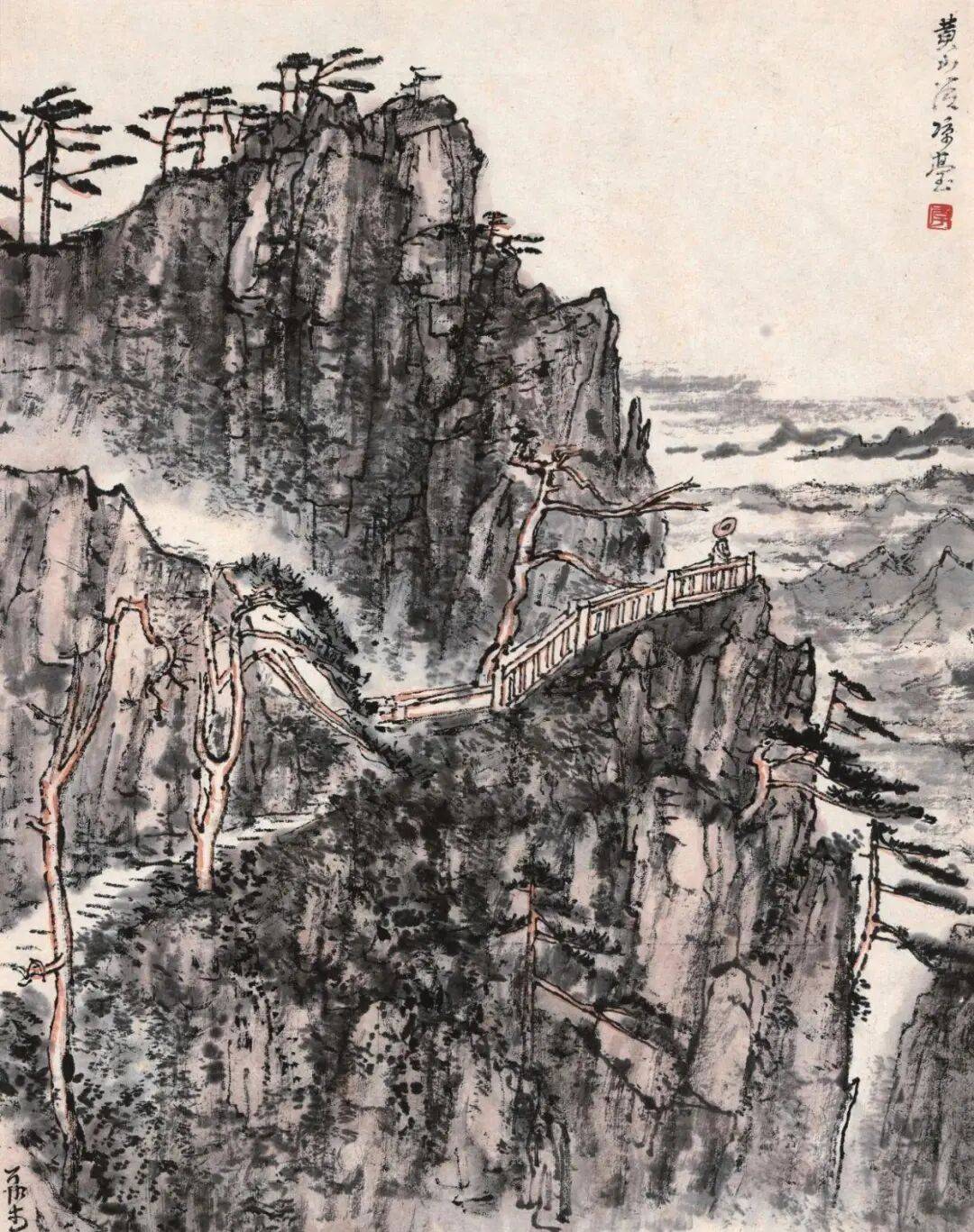 一纸黄山入画来——记李可染1954年黄山写生之行