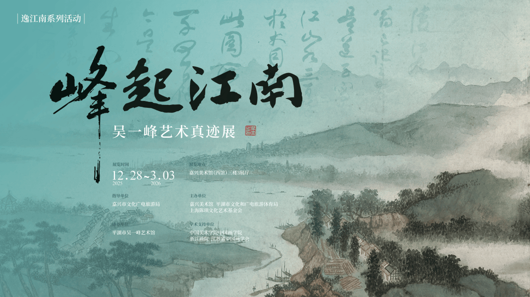展览预告｜峰起江南——吴一峰艺术真迹展