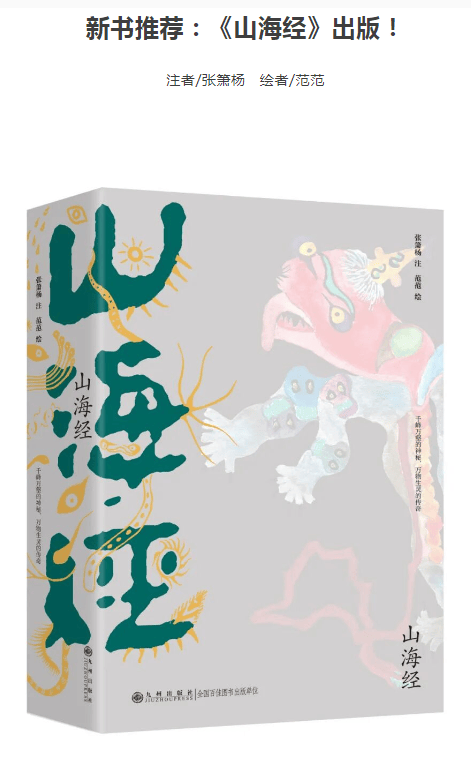 新书推荐：《山海经》出版！