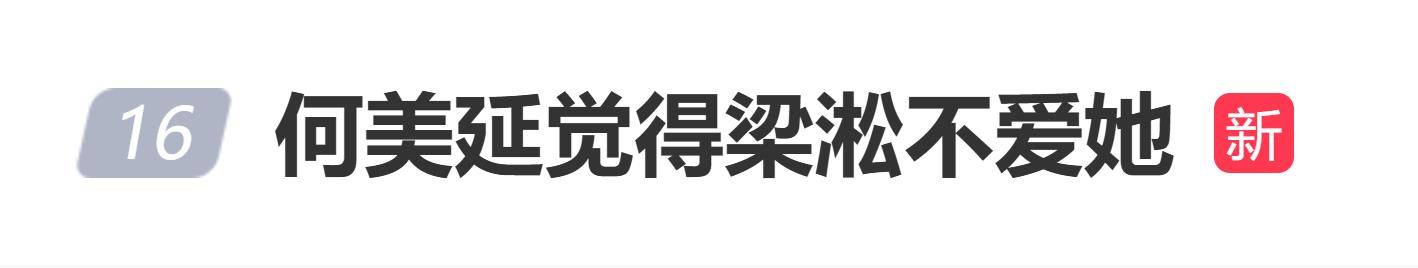 原创            梁淞说找不到地方欣赏何美延，何美延觉得梁淞不爱她