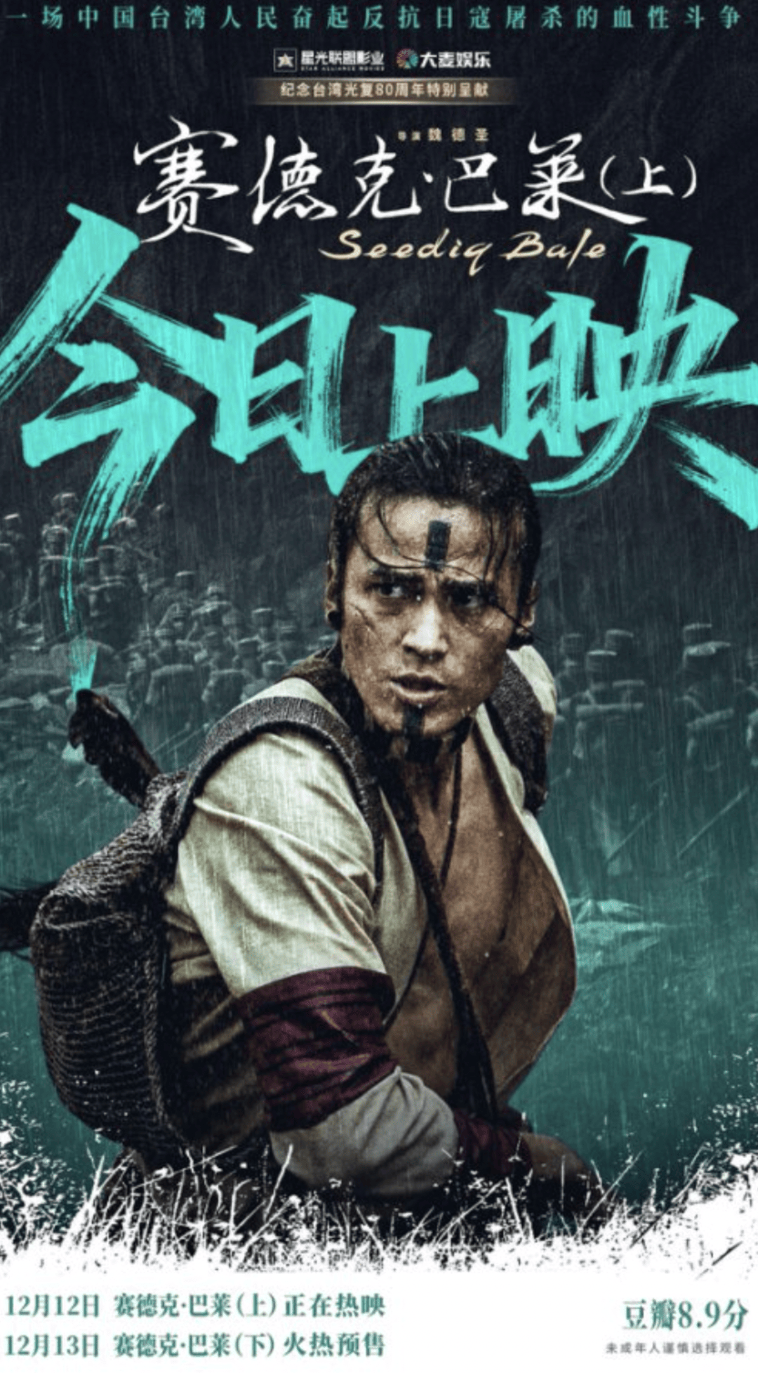 怒火可以燎原！中国台湾抗日史诗电影《赛德克·巴莱》上下部来了