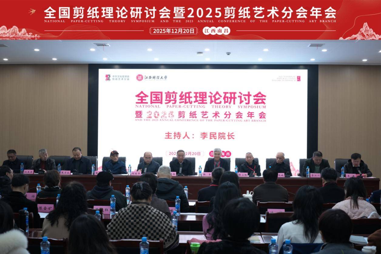 全国剪纸理论研讨会暨2025剪纸艺术分会年会在江财召开