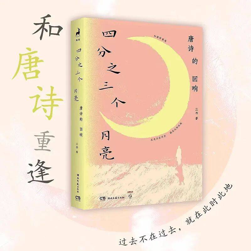 新书速递｜全网都在问的《四分之三个月亮：唐诗的回响》来啦