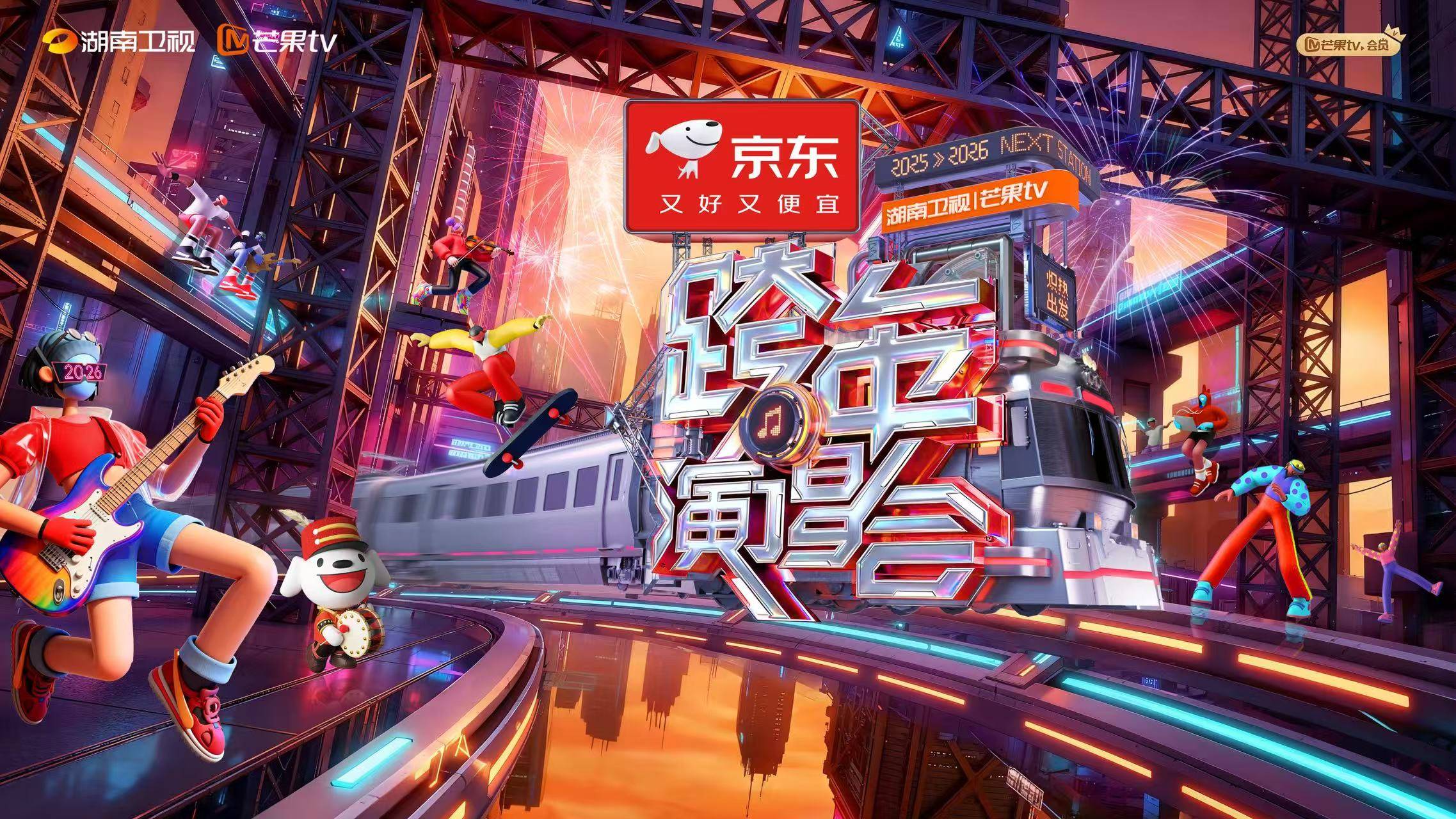 今天19:30《2025-2026湖南卫视芒果TV跨年演唱会》全民赴约炽热出发！