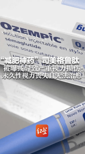 减肥神药不可随便乱用：内分泌医生揭秘司美格鲁肽的三大健康陷阱